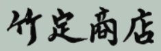 竹定商店ロゴ