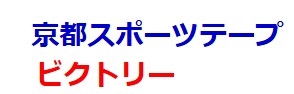 京都スポーツ・テープ(kyotosportstape)